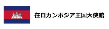 在日カンボジア王国大使館