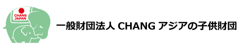 CHANGアジアの子供財団