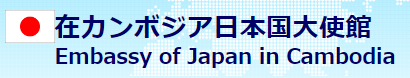 在カンボジア日本国大使館