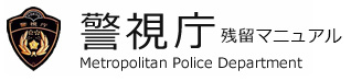 警視庁在留マニュアル