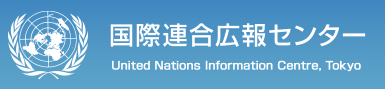 国際連合広報センター