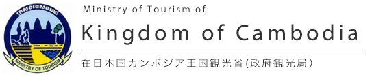 在日本国カンボジア王国観光省